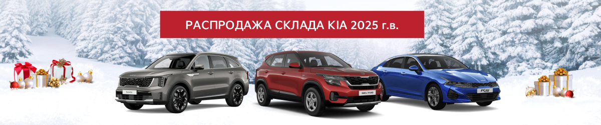 Новогодняя распродажа  Kia 