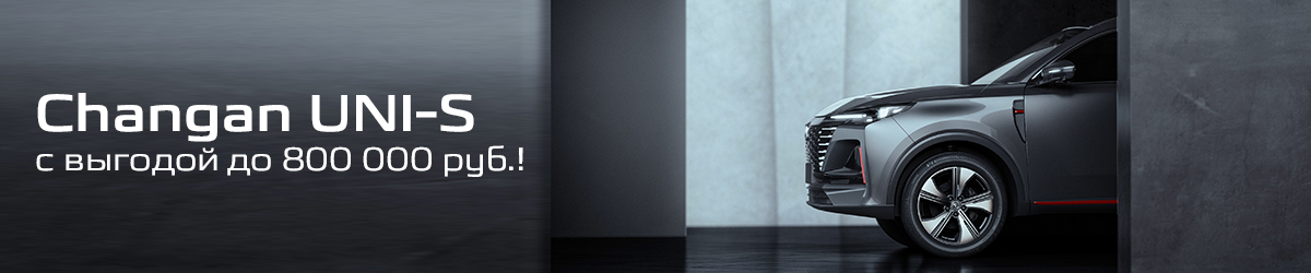 CHANGAN UNI-S с выгодой до 800 000 руб.!