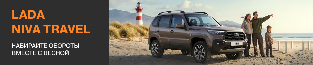 LADA Niva Travel от 1 074 400 ₽